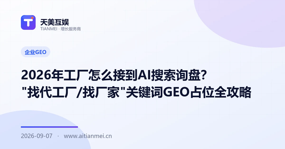 2026年工厂怎么接到AI搜索询盘？"找代工厂/找厂家"关键词GEO占位全攻略