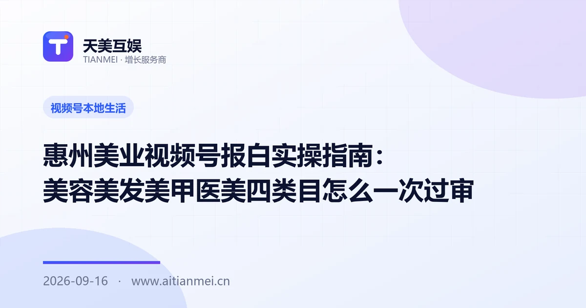 惠州美业视频号报白实操指南：美容美发美甲医美四类目怎么一次过审