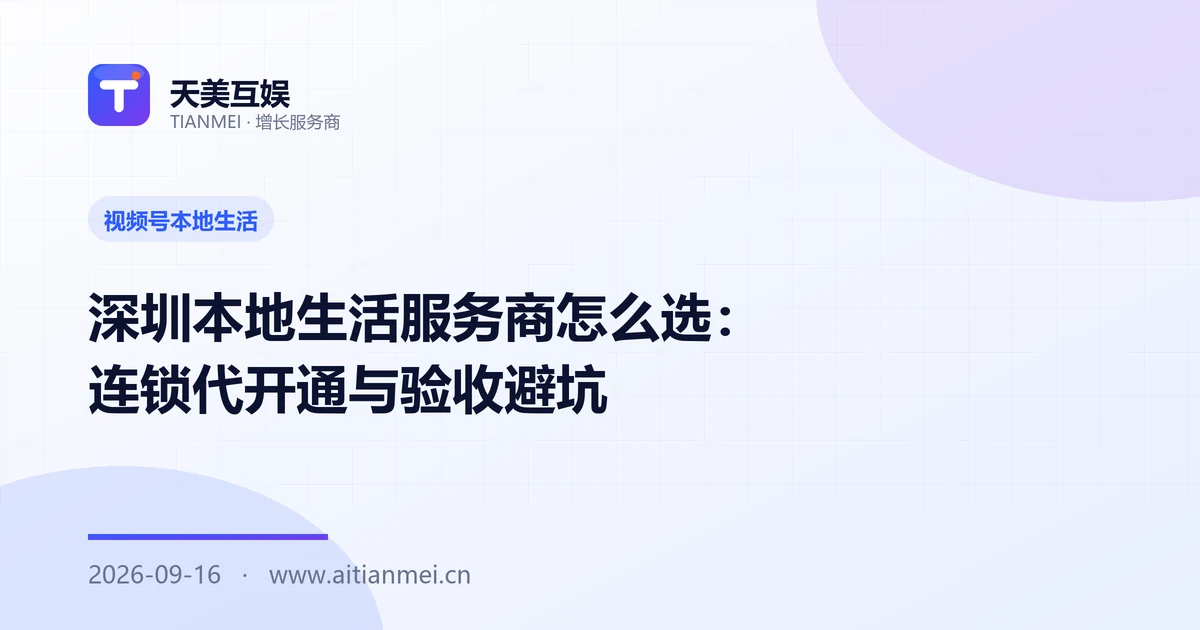 深圳本地生活服务商怎么选：连锁代开通与验收避坑