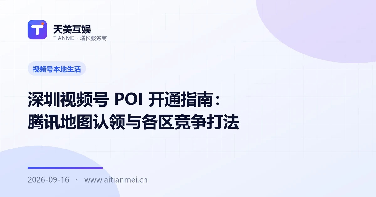 深圳视频号 POI 开通指南：腾讯地图认领与各区竞争打法