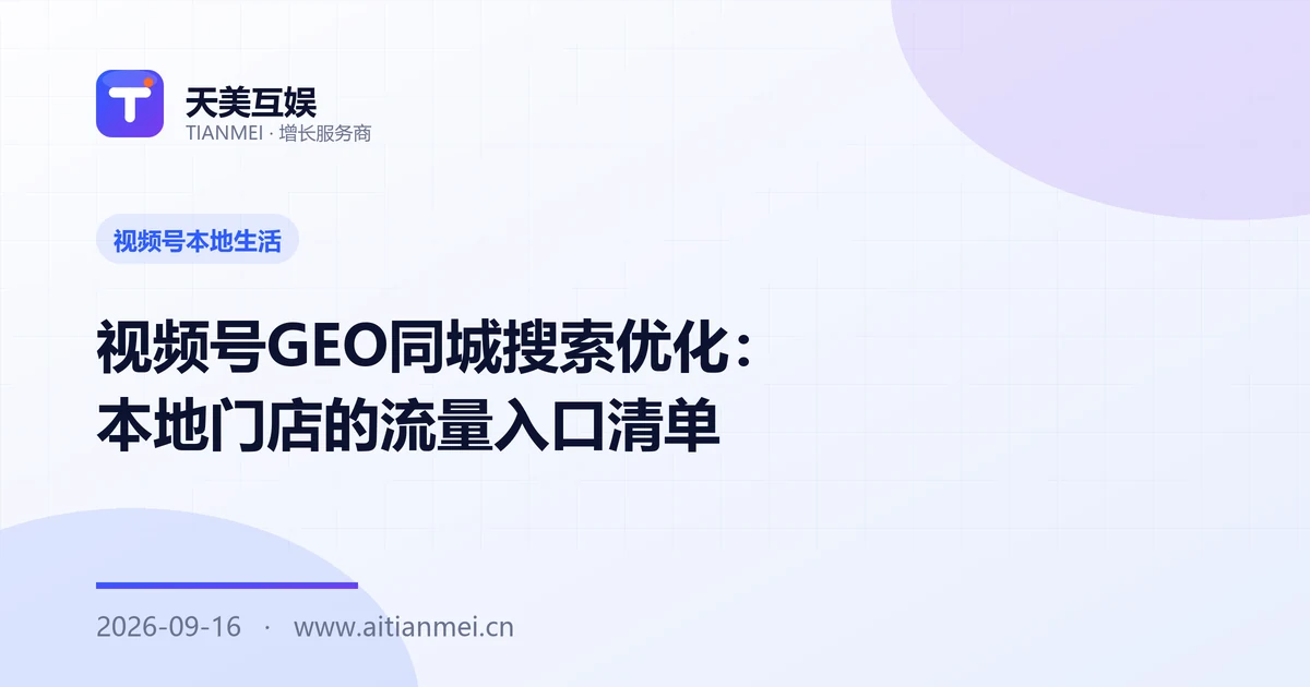 视频号GEO同城搜索优化：本地门店的流量入口清单