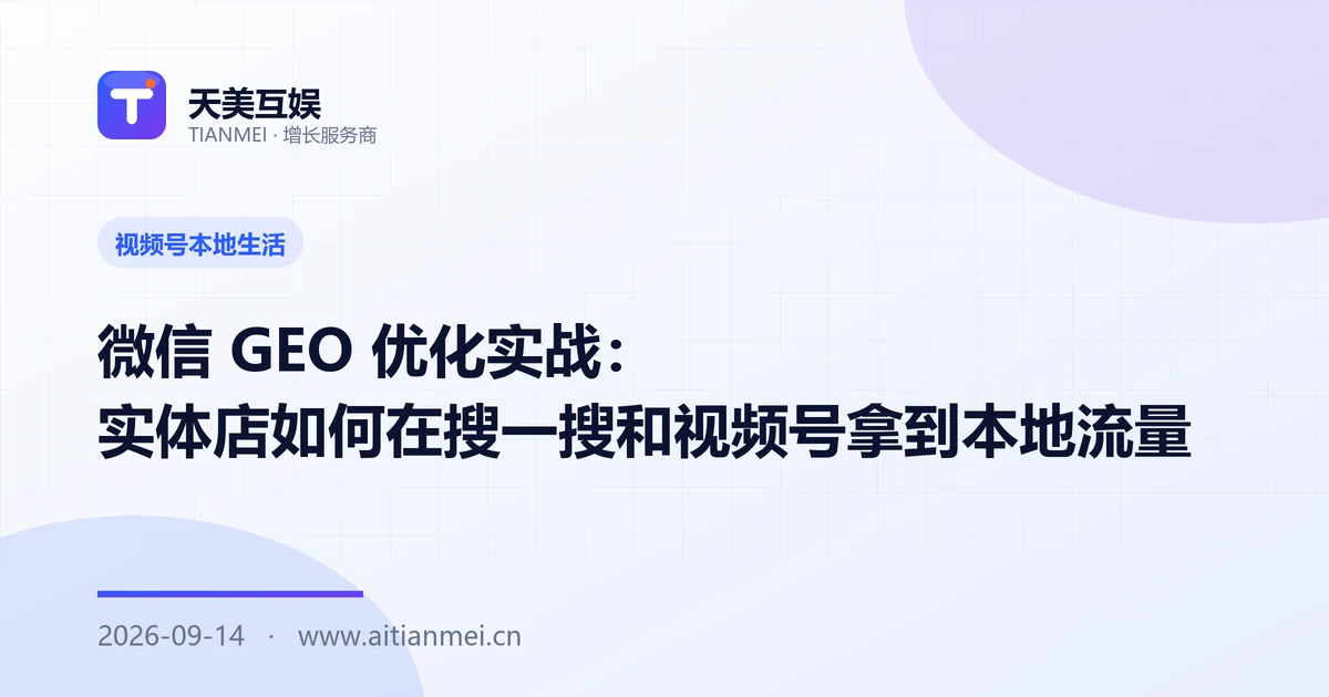 微信 GEO 优化实战：实体店如何在搜一搜和视频号拿到本地流量