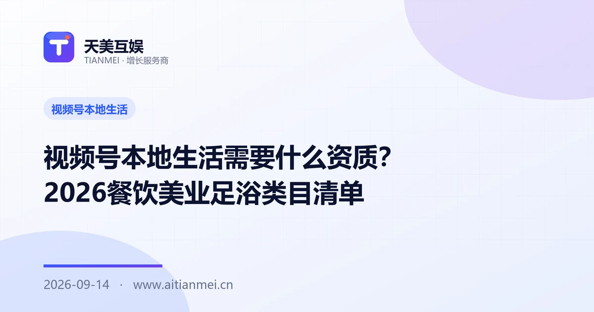 视频号本地生活需要什么资质？2026餐饮美业足浴类目清单