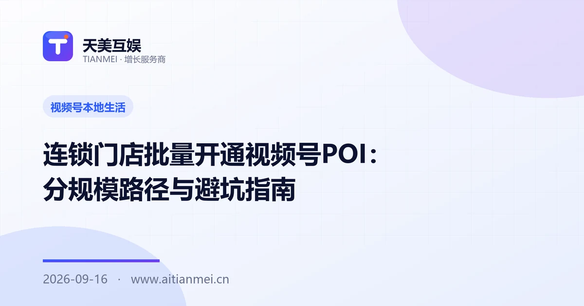 连锁门店批量开通视频号POI：分规模路径与避坑指南