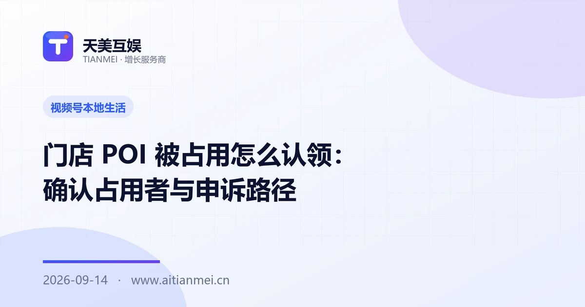 门店 POI 被占用怎么认领：确认占用者与申诉路径